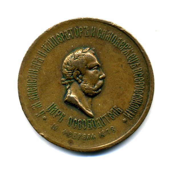 Награда царской России. Медаль в честь событий 19 февраля 1878 года «Сеющие со слезами будут пожинать с радостью. В память освобождения болгар»