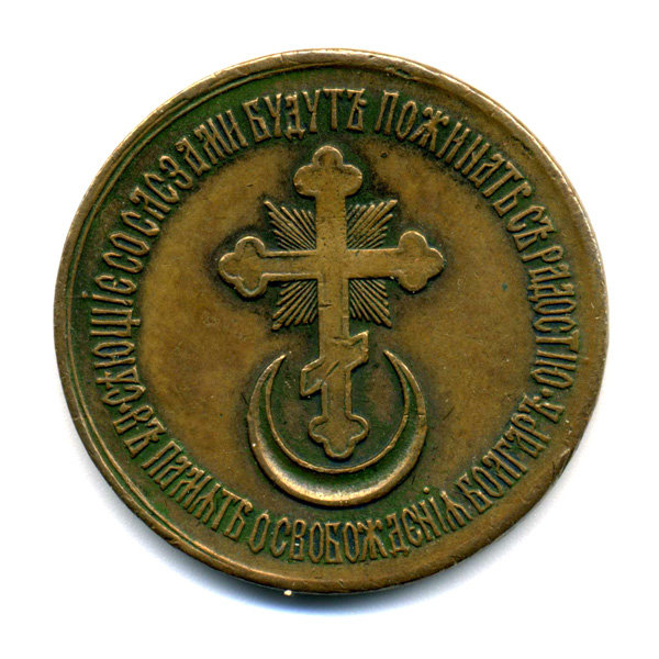 Награда царской России. Медаль в честь событий 19 февраля 1878 года «Сеющие со слезами будут пожинать с радостью. В память освобождения болгар»