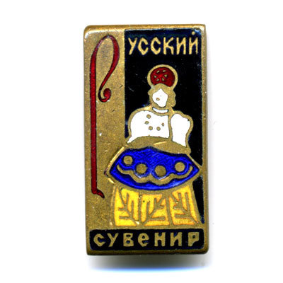 Русский сувенир. 1960-е годы 20 века. 