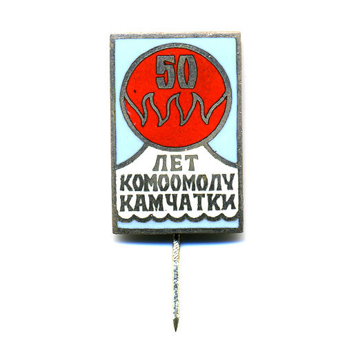 Значок СССР 50 лет Комсомолу Камчатки.