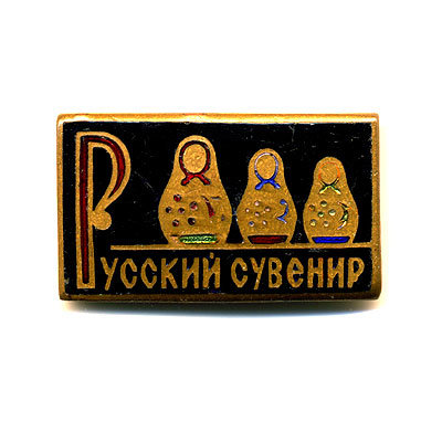 Русский сувенир. 1960-е годы 20 века. 