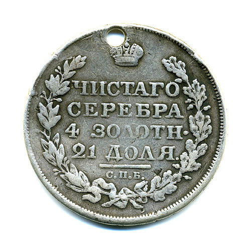 Старинная русская монета царский серебряный рубль 1 рубль 1818 СПБ П.С. 