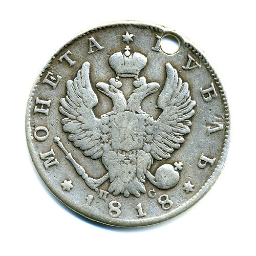 Старинная русская монета царский серебряный рубль 1 рубль 1818 СПБ П.С. 