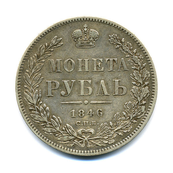 Старинная русская монета царский серебряный рубль 1 рубль 1846 С.П.Б. П.А. 
