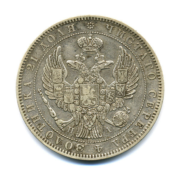 Старинная русская монета царский серебряный рубль 1 рубль 1846 С.П.Б. П.А. 