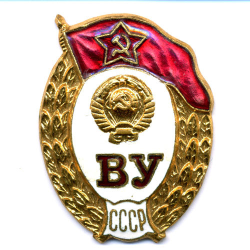 Знак об окончании Военного Училища СССР.