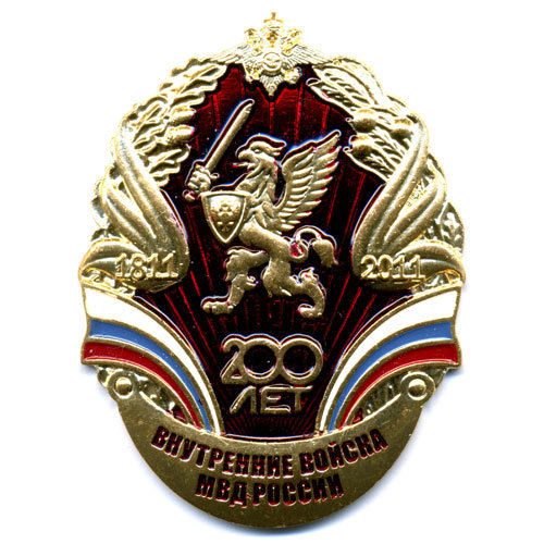Знак 200 Лет Внутренним Войскам МВД РОССИИ. 