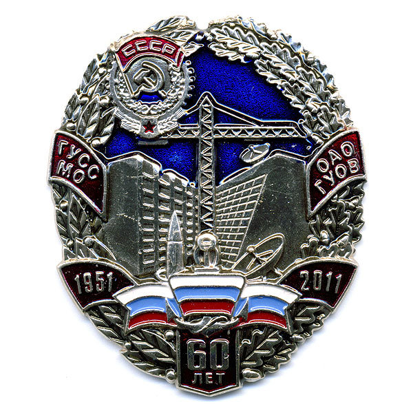 Знак 60 Лет Главного Управления Специального Строительства Министерства Обороны России
