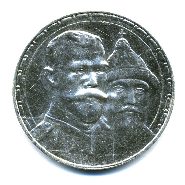 Старинная русская монета Царский серебряный рубль.  300 лет дома Романовых. 1913 год.