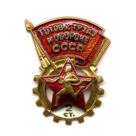 Знак ГТО СССР Второй ступени. Будь Готов к труду и обороне СССР.
