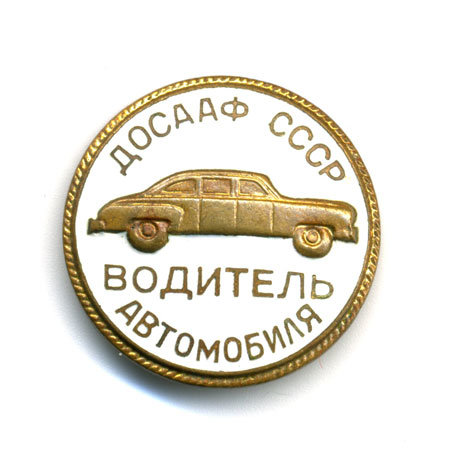 Нагрудный значок ДОСААФ СССР 