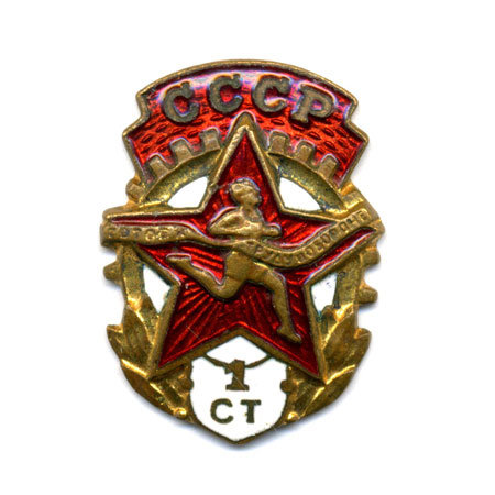 Значок ГТО СССР 1 степени на винтовом креплении с девизом Будь Готов к труду и обороне СССР.