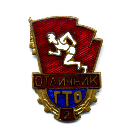 Знак Отличник ГТО СССР Второй ступени. Будь Готов к труду и обороне СССР.