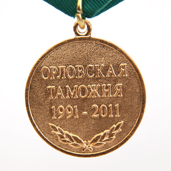 Памятная медаль 20 лет Орловская таможня 1991-2011 гг