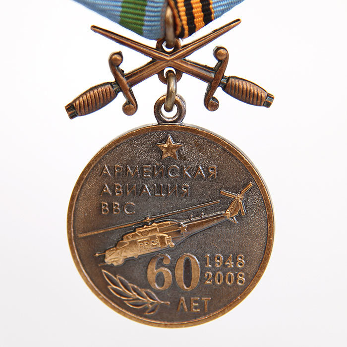 Памятная медаль с мечами 60 лет Армейская авиация ВВС 1948-2008  Долг Честь и Слава.