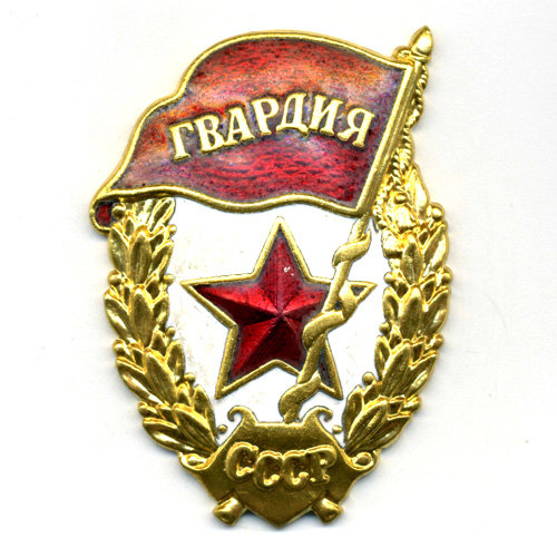 Советский гвардейский знак или Нагрудный знак гвардии СССР с клеймом Roman Tavast Tallinn R99.