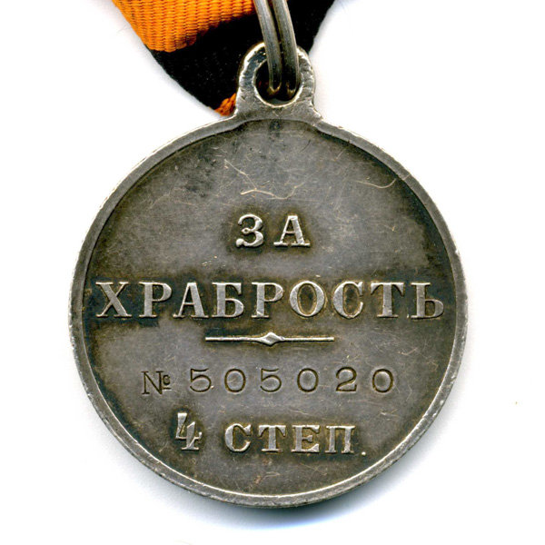 Награда царской армии, серебряная медаль За Храбрость 4 степени №505020 