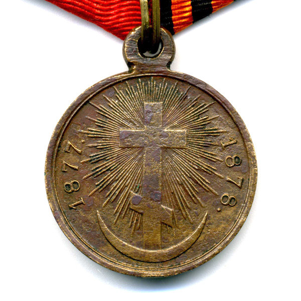 Награда царской России, бронзовая медаль В память Русско-турецкой войны 1877-1878 гг, Не нам, Не нам, А Имени Твоему.