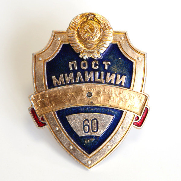 Милицейский нагрудный жетон-бляха ППС УВДТ МВД СССР пост 