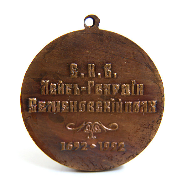 Памятная юбилейная медаль к 300-летию (1692-1992) Лейб-Гвардии Семёновского полка.