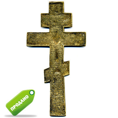 Большое 19 см старинное бронзовое распятие с молитвой Животворящему Кресту, русское медное литье 19 век.