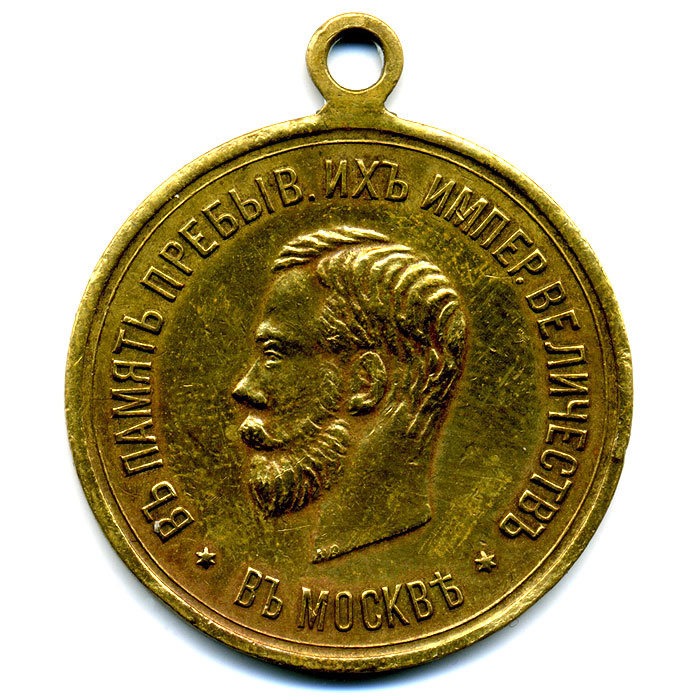 Медаль В память пребывания их императорских величества в Москве 30 мая 1912г