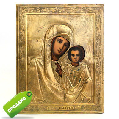 Недорогая старинная икона конца 19 века Пресвятая Богородица Казанская в латунном окладе.