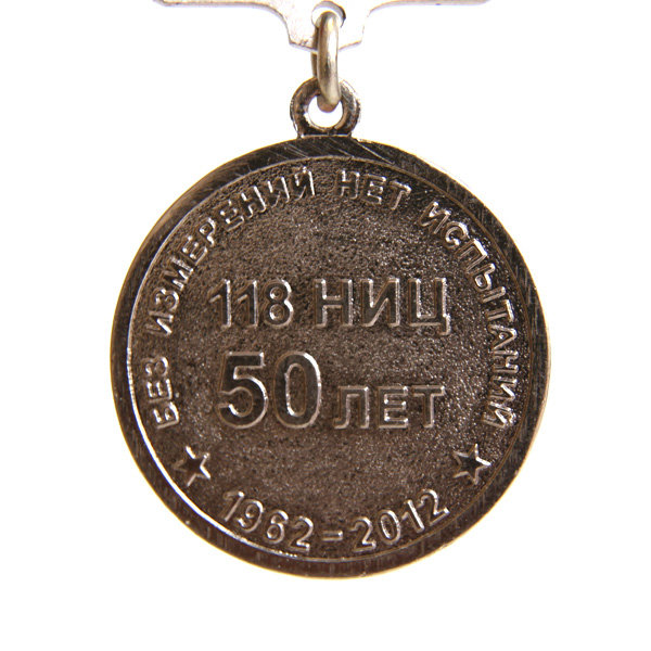 Памятная медаль 50 лет 118 НИЦ 1962-2012 г