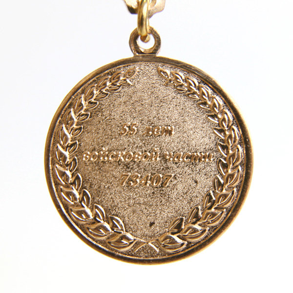 Памятная медаль 55 лет Войсковой части 73407