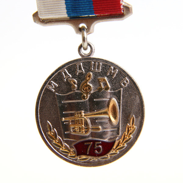 Памятная медаль 75 лет МДДШМВ военные музыканты Красной Армии