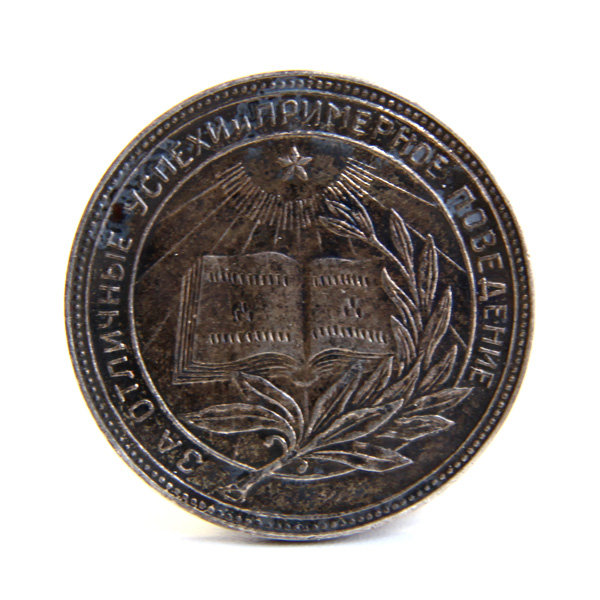 Серебряная школьная медаль образца 1945 года, серебро, диаметр 32 мм.
