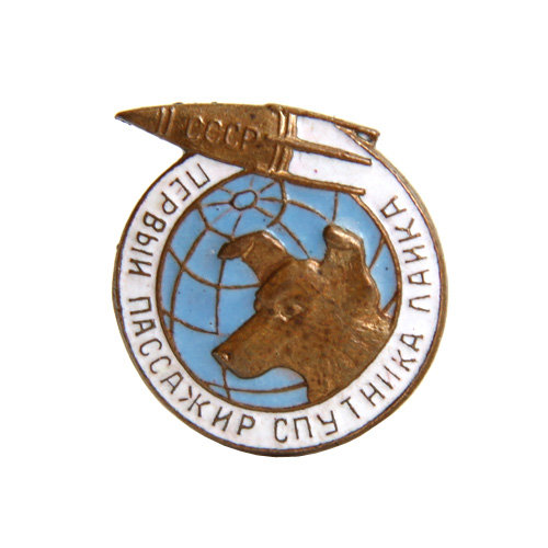 Значок СССР Первый пассажир спутника Лайка. 1957 год.