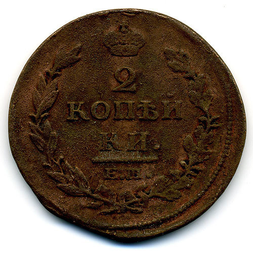 Старинная русская медная монета 2 копейки 1812 г Е.М. Н.М.