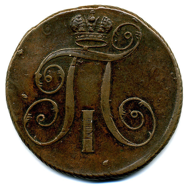 Старинная русская медная монета 2 копейки 1797 г Е.М.