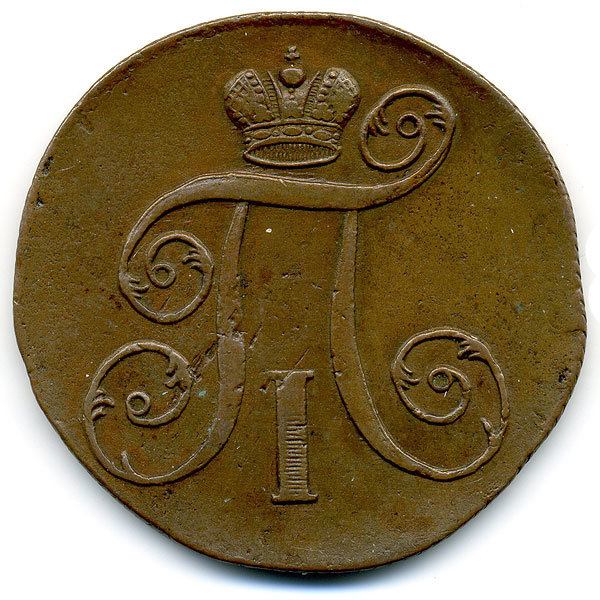 Старинная русская медная монета 2 копейки 1801 г Е.М.
