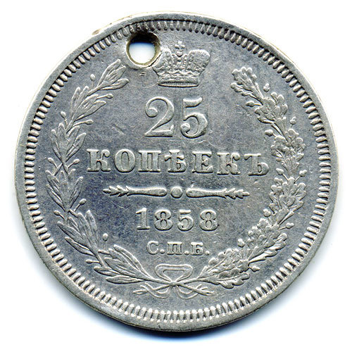 Старинная русская монета царские серебряные 25 копеек 1858 СПБ г. Ф.Б.