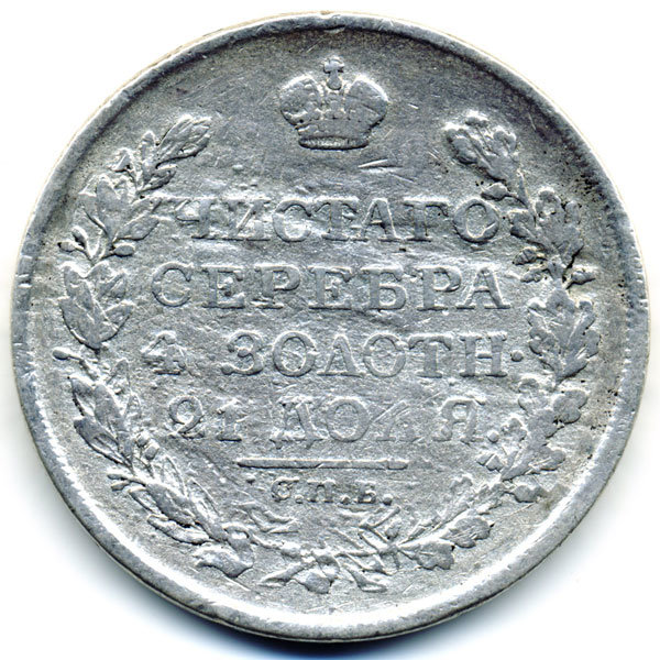 Старинная русская монета царский серебряный рубль 1 рубль 1819 СПБ П.С.