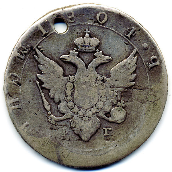 Старинная русская монета царский серебряный рубль 1 рубль 1804 СПБ ФГ