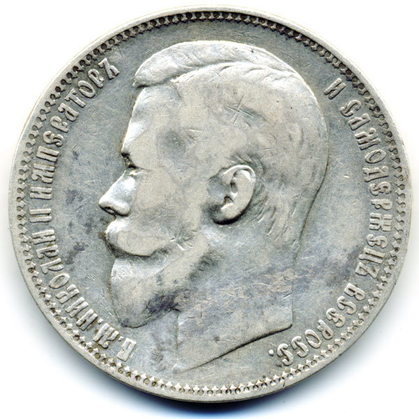 Старинная русская монета царский серебряный рубль 1 рубль 1899 ФЗ