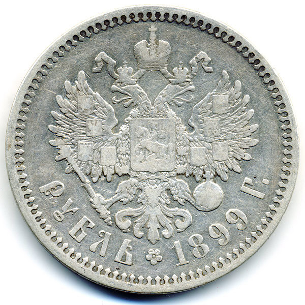 Старинная русская монета царский серебряный рубль 1 рубль 1899 ФЗ