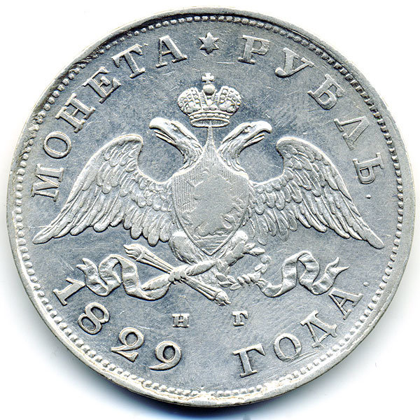Старинная русская монета царский серебряный рубль 1 рубль 1829 СПБ Н.Г.
