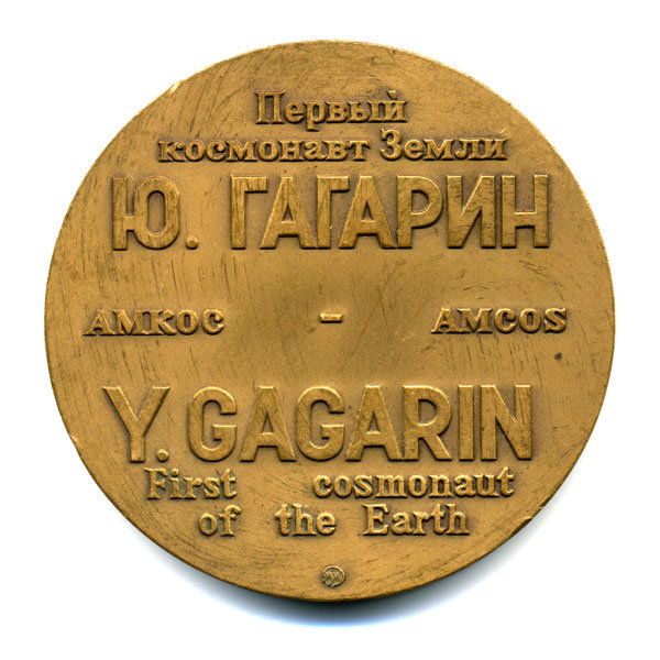 Памятная настольная медаль. Первый космонавт Земли Юрий Гагарин. 12 апреля 1961 г. ММД.