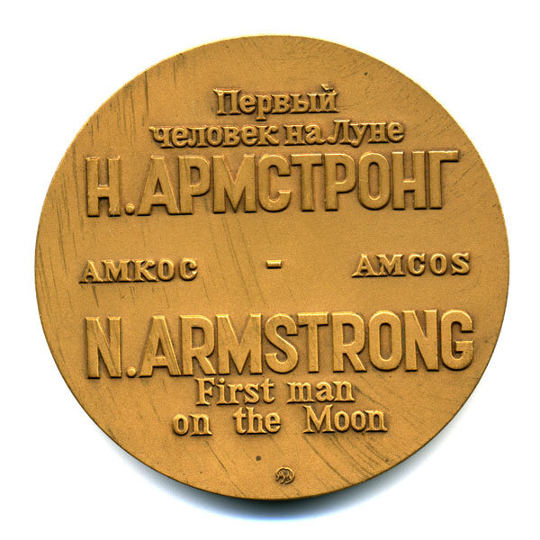 Памятная настольная медаль. Первый человек на Луне Н.Армстронг. 21 июля 1969 г. ММД.