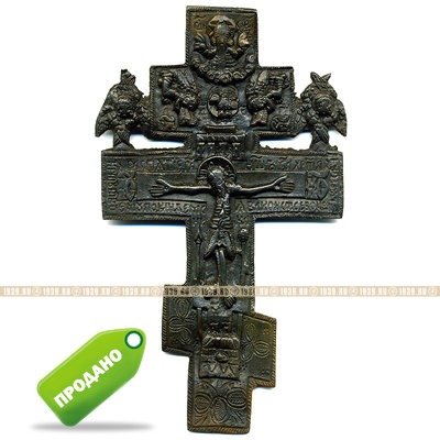 Старинный медный крест 18 века или бронзовое православное Распятие Христово с молитвой на обороте.