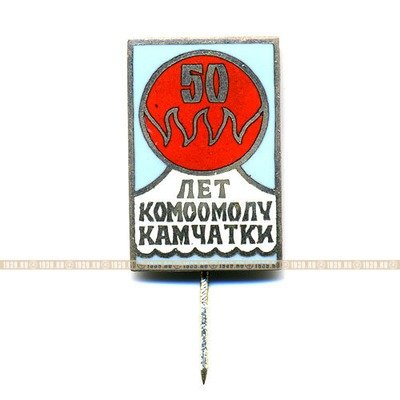 Значок СССР 50 лет Комсомолу Камчатки.