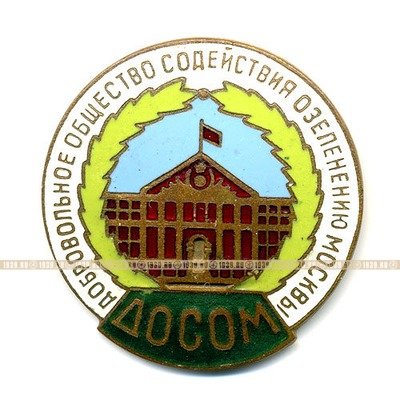 Членский знак ДОСОМ (Добровольное Общество Содействия Озеленению Москвы).