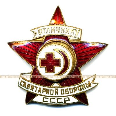 Отличник Санитарной Обороны СССР.