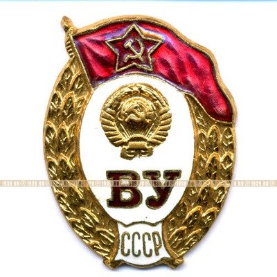 Знак об окончании Военного Училища СССР.