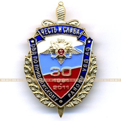 Знак 30 Лет (1981 - 2011) ОВД по Приволжскому району УВД Астраханской области.