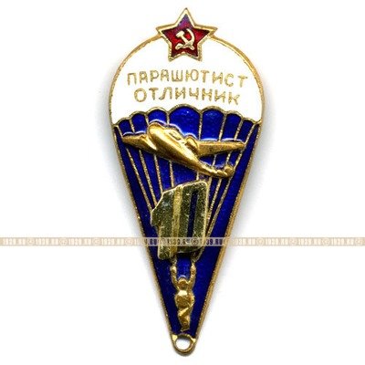 Нагрудный знак Парашютист Отличник СССР 10 прыжков